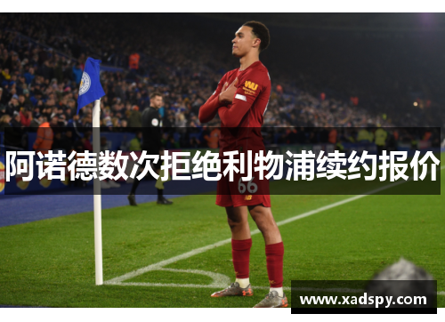 阿诺德数次拒绝利物浦续约报价