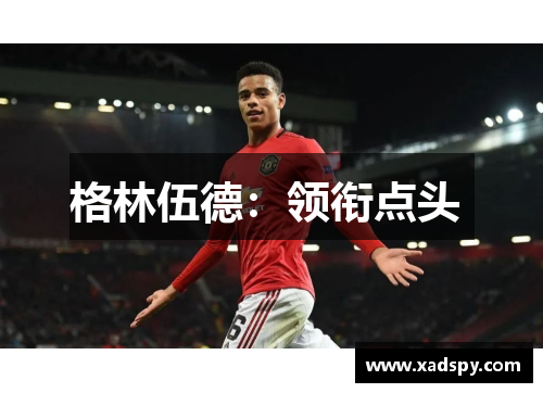 格林伍德：领衔点头 