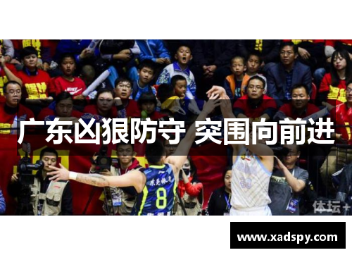 广东凶狠防守 突围向前进