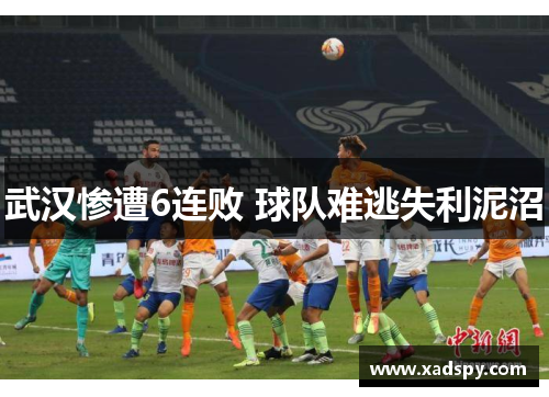 武汉惨遭6连败 球队难逃失利泥沼