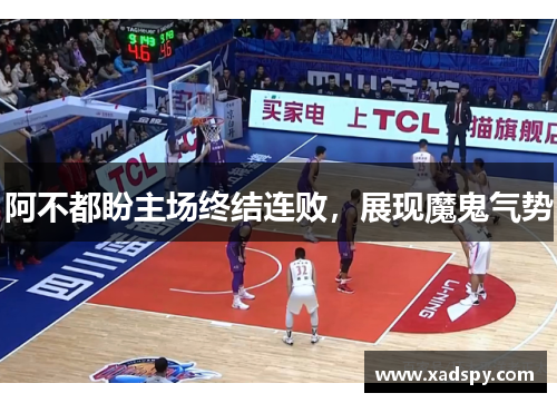 阿不都盼主场终结连败,展现魔鬼气势 阿不都盼主场终结连败,展现魔鬼气势