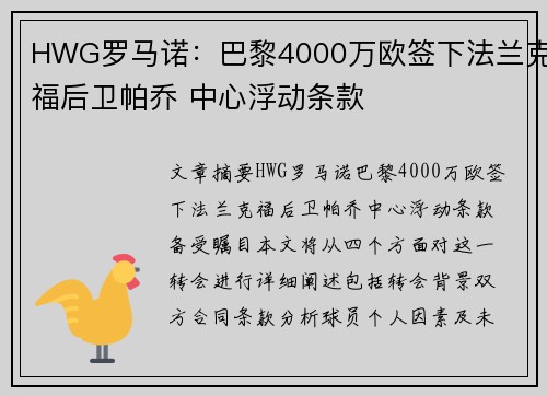 HWG罗马诺：巴黎4000万欧签下法兰克福后卫帕乔 中心浮动条款
