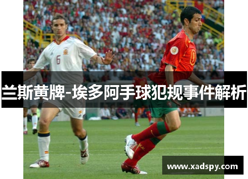 兰斯黄牌-埃多阿手球犯规事件解析