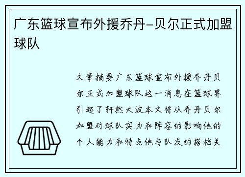 广东篮球宣布外援乔丹-贝尔正式加盟球队