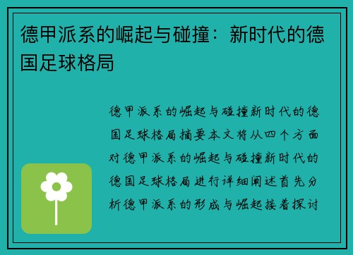 德甲派系的崛起与碰撞：新时代的德国足球格局